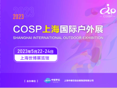 2023上海户外展|2023上海国际户外展 2023上海户外展，2023上海国际户外展，2023中国户外展，2023运动用品展会时间，2023上海运动用品展会