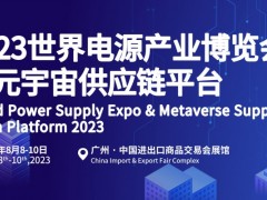 2023中国·广州国际电源产品及技术展览会