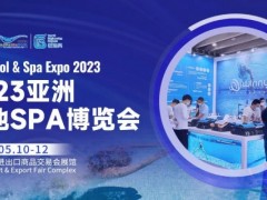 2023中国广州泳池设备展览会|2023泳池SPA博览会 广州泳池设备展，广州泳池产业展