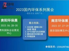 贵阳环保展|2023贵阳环保产业博览会
