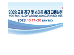 2023年第30届韩国国际工具与智能焊接自动化展 韩国工具展会，韩国智能焊接展会，韩国国际工具展申报