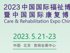 2023北京国际残疾人用品展览会|福祉博览会 残疾人用品展，2023残疾人用品展，2023残疾人用品时间