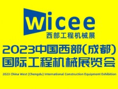 2023中国西部（成都）国际工程机械展览会