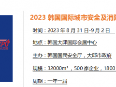 2023年第18届韩国国际城市安全及消防装备博览会