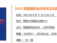 2023年第18届韩国国际城市安全及消防装备博览会 韩国消防展，韩国消防安防展会，韩国城市安全博览会