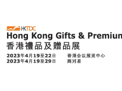 2023年香港礼品及赠品展Gifts Fair