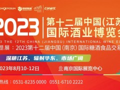 2023第12届中国(江苏)国际酒业博览会 2023糖酒会，江苏糖酒会，南京糖酒会，江苏酒博会，南京酒博会