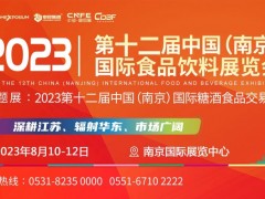 2023第12届中国(南京)国际食品饮料展览会 江苏食品展，南京食品展，江苏食品饮料展，南京食品饮料展