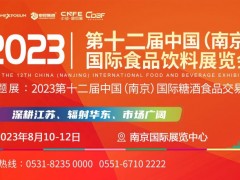 2023第12届中国(南京)国际食品饮料展览会