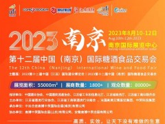 2023第12届中国（南京）国际糖酒食品交易会