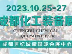 2023成都石油化工装备展 2023西部石油化工展,2023成都化工装备展,2023西部化工展