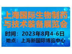 2023上海国际生物制药与技术装备展览会 生物制药，制药装备
