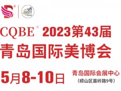 青岛美博会-2023青岛美博会