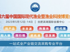 第六届中国国际现代渔业暨渔业科技博览会 渔业，水产，饲料动保，苗种，水产食品
