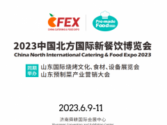 2023中国北方国际新餐饮博览会