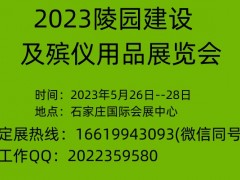 2023第三届（京津冀）陵园建设及殡仪用品展览会 蜡烛机械及原料、制纸机械及原料、佛像雕刻设备