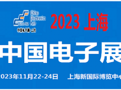 2023中国电子展-上海