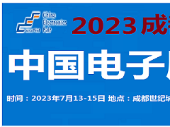 2023中国电子展-成都