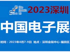 2023中国电子展-深圳 电子展