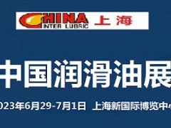 2023中国润滑油展览会6月上海