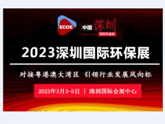 2023深圳环保展会 深圳生态环境展