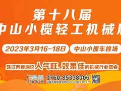 第十八届中山小榄轻工机械展览会