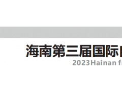 2023海南建筑建材及装饰材料博览会