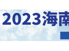 2023海南国际清洁能源博览会 海南能源展，海南光伏展，海南储能展，海南太阳能展