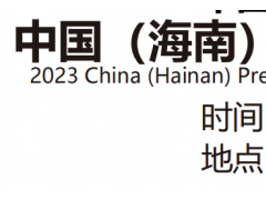2023中国海南国际装配式建筑展|绿色建材展