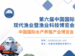 2023中国国际水产养殖产业博览会