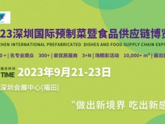 深圳国际预制菜暨食品供应链博览会