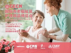 2023年养老健康展|2023年上海老博会同期cmef展
