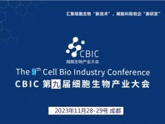 2023 CBIC第九届细胞生物产业（成都）大会 新技术，新研发，新市场