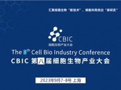 2023 CBIC第八届细胞生物产业（上海）大会 新技术，新研发，新市场