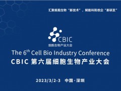 2023 CBIC第六届细胞生物产业（深圳）大会 新技术，新研发，新市场