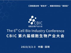 2023 CBIC第六届细胞生物产业（深圳）大会