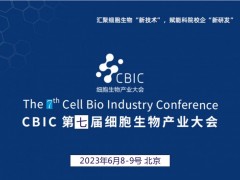 2023 CBIC第七届细胞生物产业（北京）大会 新技术，新研发，新市场