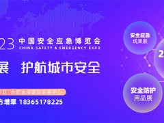 2023中国合肥安全应急博览会 城市公共安全，城市生命线，应急救援装备，防汛排涝，安全防护，交通技术装备