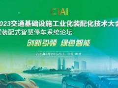 2023交通基础设施工业化装配化技术大会 2023装配式展览会