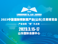 2023中国国际预制菜产业交易博览展会丨山东预制菜食材展