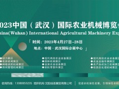2023武汉国际农业机械