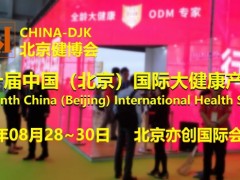 2023北京健博会，第十届中国国际大健康产业博览会 大健康展