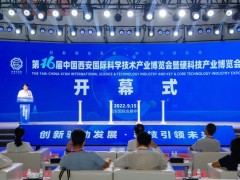 第17届中国西安国际科学技术产业博览会暨硬科技产业博览会