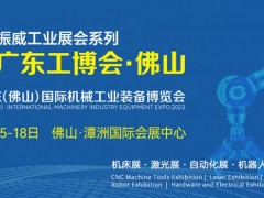 2023广东（佛山）国际机床展览会 佛山机床展，机床展