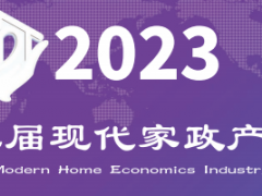 2023第二届现代家政产业展 2023第二届现代家政产业展，2023家政，母婴，养老，大健康，智能生活