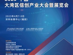 2023大湾区信创产业大会暨展览会