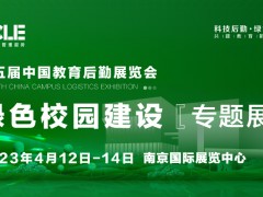 第五届中国教育后勤展暨绿色校园建设展 教育后勤，绿色建设，供需对接