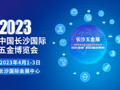 2023年4月1-3日中国长沙国际五金博览会 | 长沙五金展