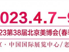 2023第38届北京美博会(春季) 北京美博会