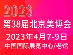 2023第三十八届北京国际美容化妆品博览会 北京美博会